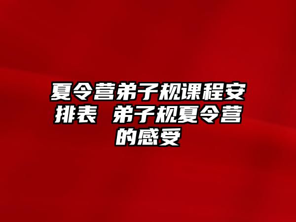 夏令營弟子規課程安排表 弟子規夏令營的感受