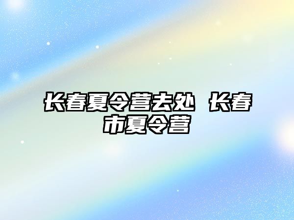 長春夏令營去處 長春市夏令營