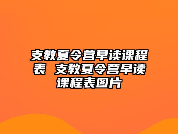 支教夏令營早讀課程表 支教夏令營早讀課程表圖片