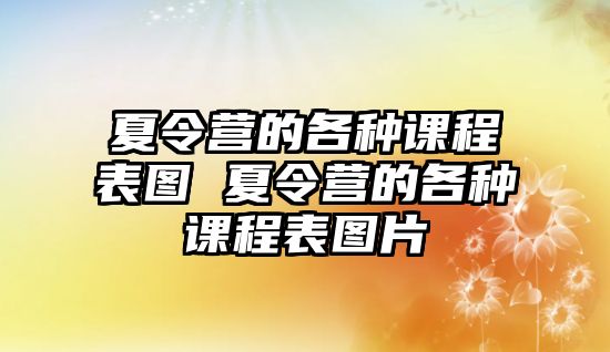 夏令營的各種課程表圖 夏令營的各種課程表圖片