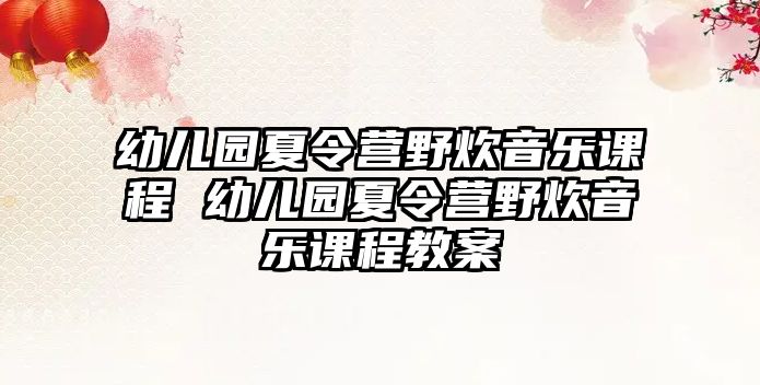 幼兒園夏令營野炊音樂課程 幼兒園夏令營野炊音樂課程教案