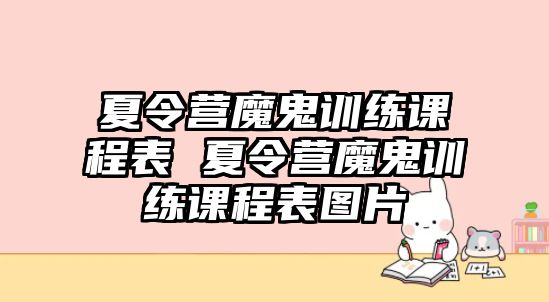 夏令營魔鬼訓練課程表 夏令營魔鬼訓練課程表圖片