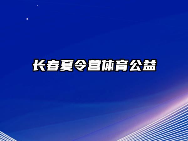 長春夏令營體育公益 