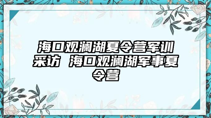 海口觀瀾湖夏令營軍訓采訪 海口觀瀾湖軍事夏令營