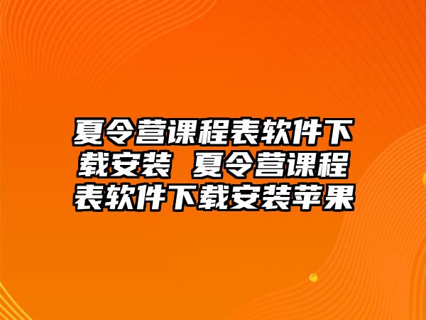 夏令營課程表軟件下載安裝 夏令營課程表軟件下載安裝蘋果