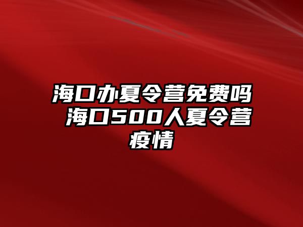 海口辦夏令營免費嗎 海口500人夏令營疫情