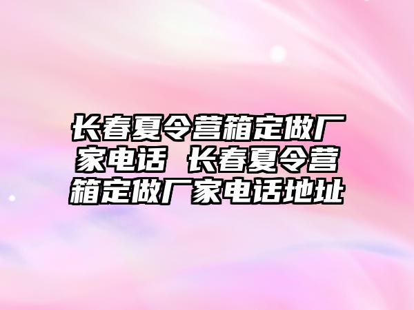 長春夏令營箱定做廠家電話 長春夏令營箱定做廠家電話地址