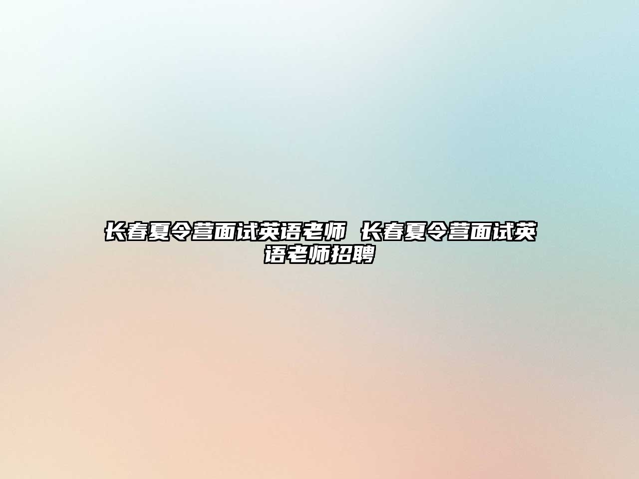 長春夏令營面試英語老師 長春夏令營面試英語老師招聘