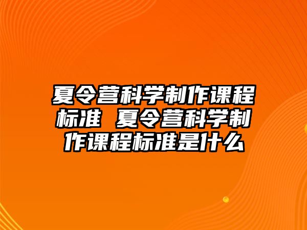 夏令營科學制作課程標準 夏令營科學制作課程標準是什么