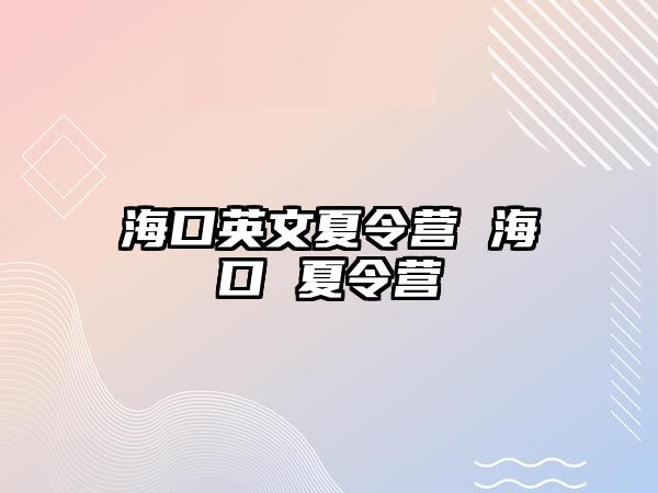 海口英文夏令營 海口 夏令營