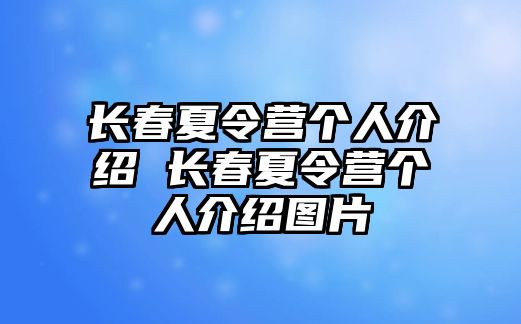 長(zhǎng)春夏令營(yíng)個(gè)人介紹 長(zhǎng)春夏令營(yíng)個(gè)人介紹圖片