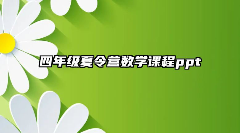 四年級夏令營數(shù)學(xué)課程ppt 