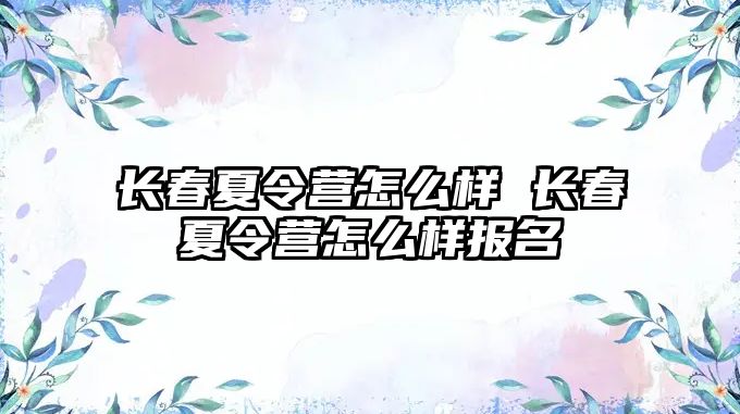 長春夏令營怎么樣 長春夏令營怎么樣報名