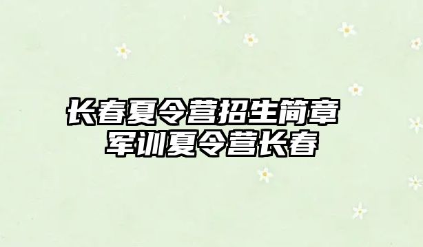 長春夏令營招生簡章 軍訓夏令營長春