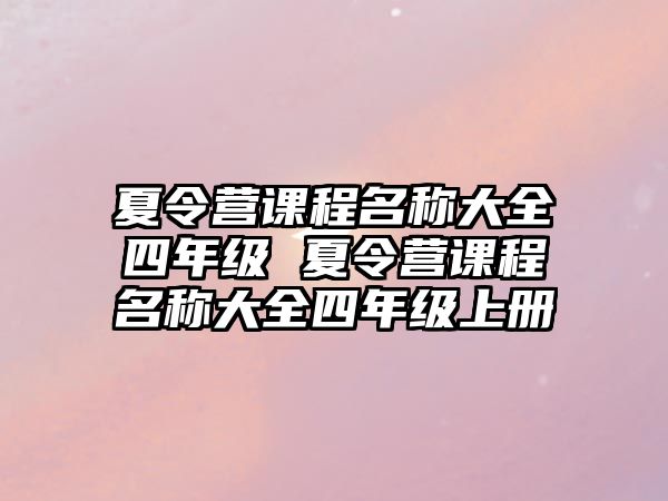 夏令營課程名稱大全四年級 夏令營課程名稱大全四年級上冊