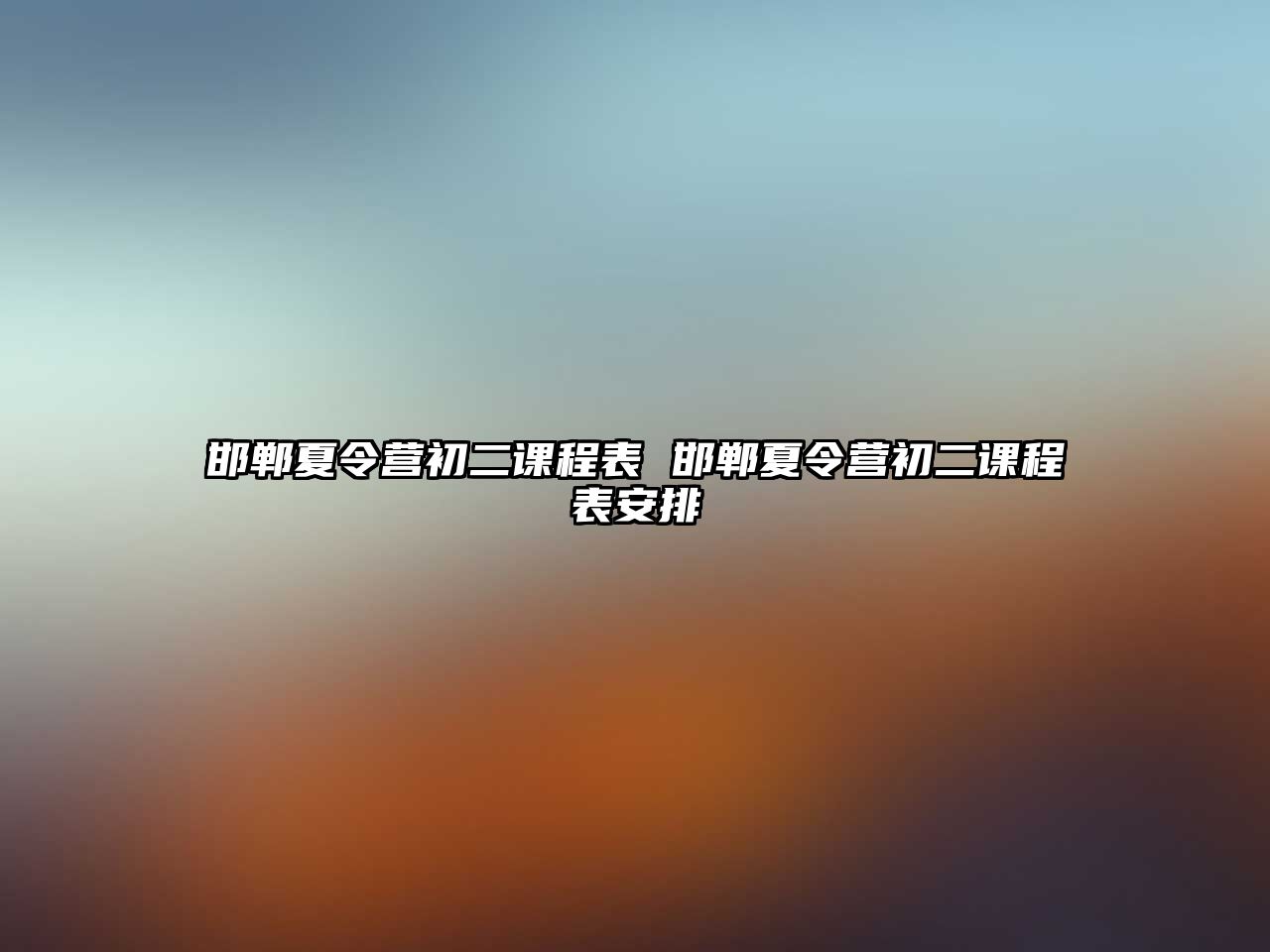 邯鄲夏令營初二課程表 邯鄲夏令營初二課程表安排