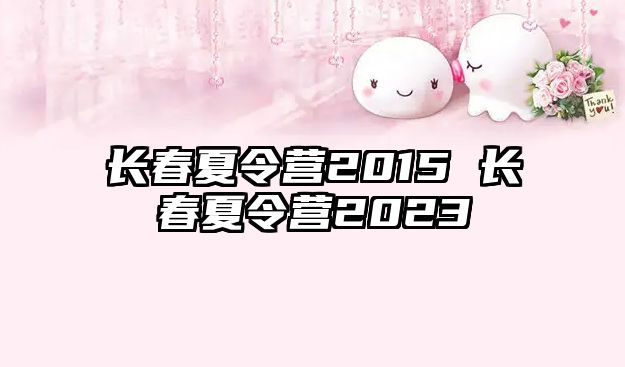 長春夏令營2015 長春夏令營2023