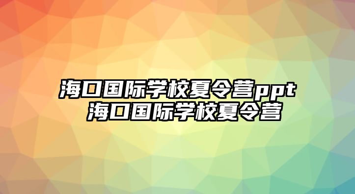 ?？趪H學校夏令營ppt ?？趪H學校夏令營