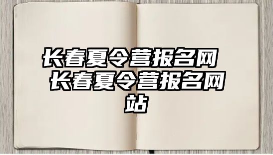 長春夏令營報名網 長春夏令營報名網站