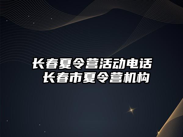 長春夏令營活動電話 長春市夏令營機構