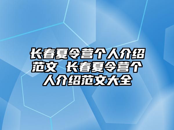 長春夏令營個人介紹范文 長春夏令營個人介紹范文大全