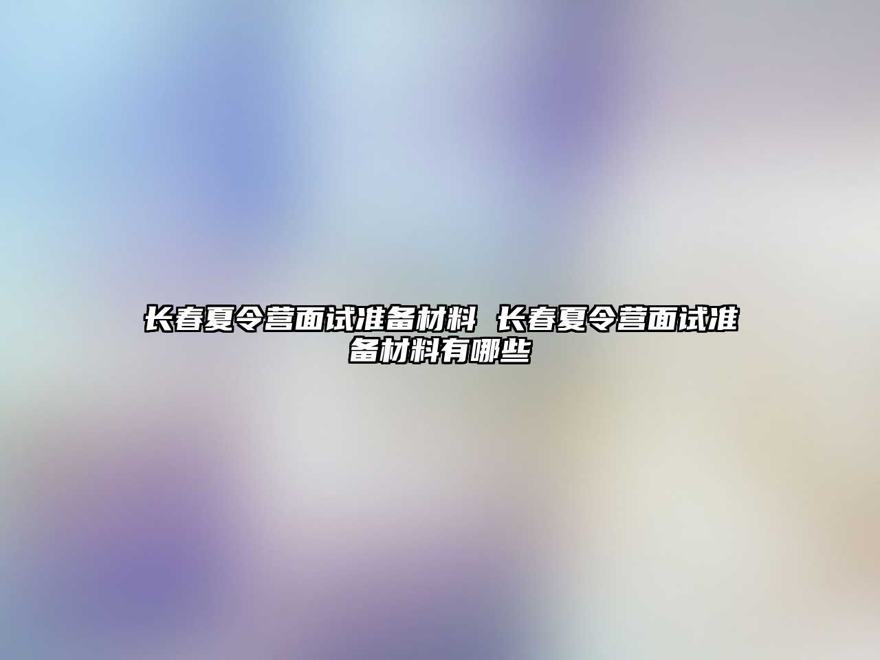 長春夏令營面試準備材料 長春夏令營面試準備材料有哪些