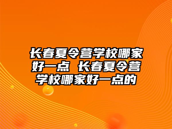 長春夏令營學校哪家好一點 長春夏令營學校哪家好一點的