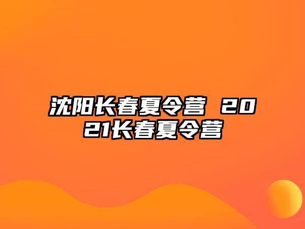 沈陽(yáng)長(zhǎng)春夏令營(yíng) 2021長(zhǎng)春夏令營(yíng)