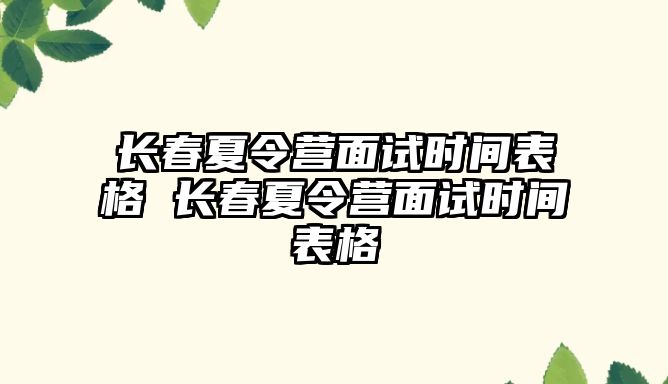 長春夏令營面試時間表格 長春夏令營面試時間表格