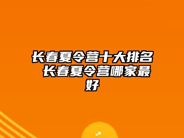 長春夏令營十大排名 長春夏令營哪家最好