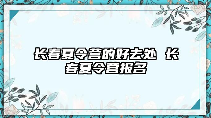 長春夏令營的好去處 長春夏令營報名