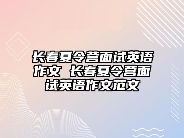 長春夏令營面試英語作文 長春夏令營面試英語作文范文