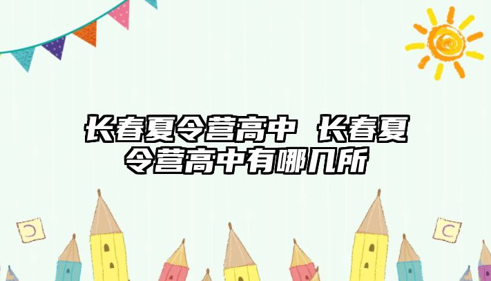 長春夏令營高中 長春夏令營高中有哪幾所