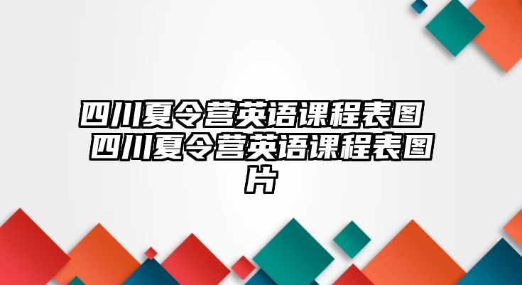 四川夏令營英語課程表圖 四川夏令營英語課程表圖片