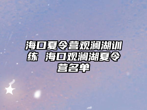 海口夏令營觀瀾湖訓練 海口觀瀾湖夏令營名單