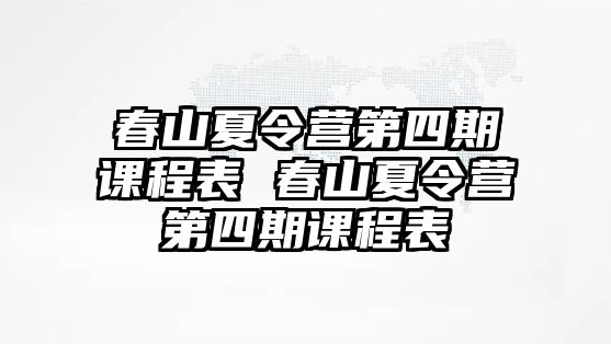 春山夏令營第四期課程表 春山夏令營第四期課程表