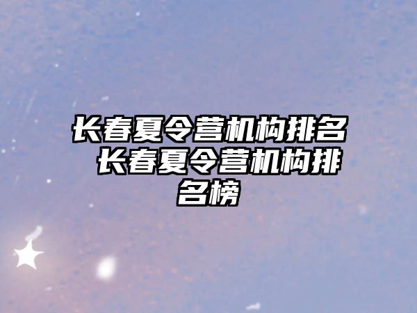 長春夏令營機構排名 長春夏令營機構排名榜