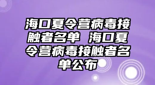 ?？谙牧顮I病毒接觸者名單 ?？谙牧顮I病毒接觸者名單公布