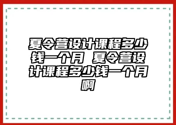 夏令營設計課程多少錢一個月 夏令營設計課程多少錢一個月啊