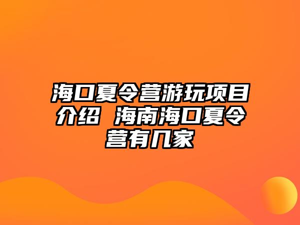 海口夏令營游玩項目介紹 海南海口夏令營有幾家