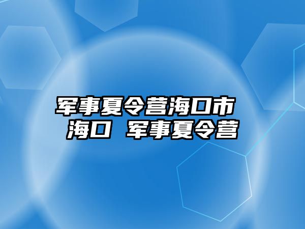 軍事夏令營?？谑?海口 軍事夏令營