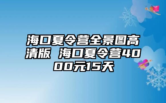 海口夏令營全景圖高清版 海口夏令營4000元15天