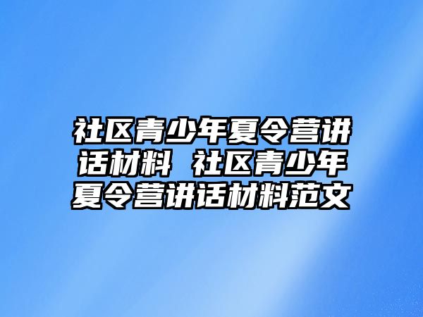 社區(qū)青少年夏令營講話材料 社區(qū)青少年夏令營講話材料范文