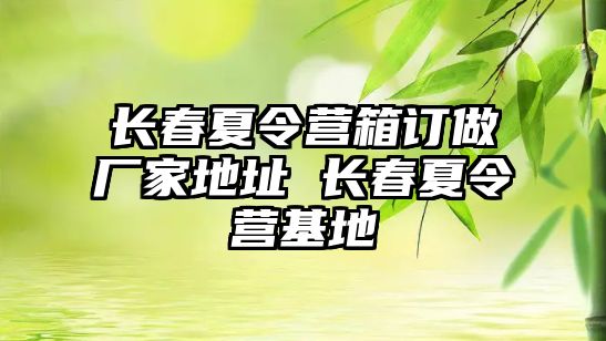 長春夏令營箱訂做廠家地址 長春夏令營基地