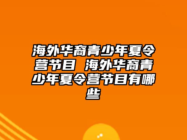 海外華裔青少年夏令營節(jié)目 海外華裔青少年夏令營節(jié)目有哪些