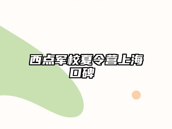 西點軍校夏令營上海口碑 