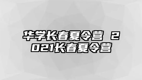 華學長春夏令營 2021長春夏令營