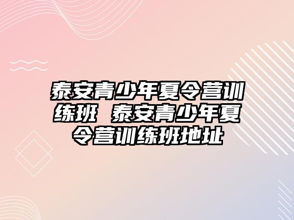 泰安青少年夏令營訓練班 泰安青少年夏令營訓練班地址