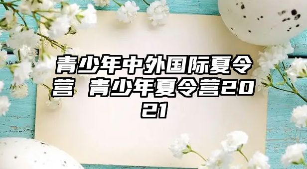 青少年中外國際夏令營 青少年夏令營2021