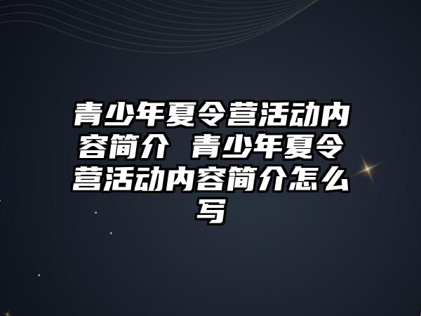 青少年夏令營活動內容簡介 青少年夏令營活動內容簡介怎么寫